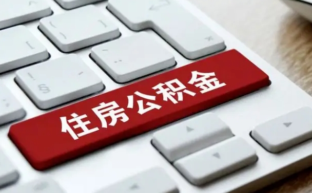 南安公积金多长时间调整一次（南安公积金多长时间调整一次根据什么调整）